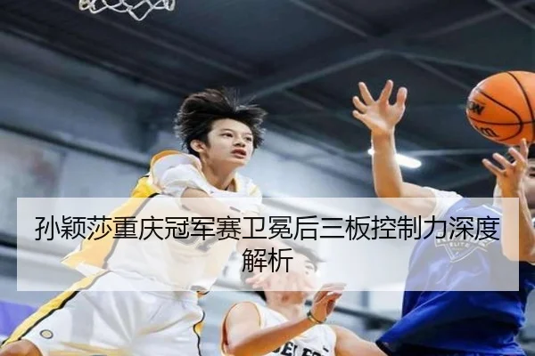 sun-ying-sha-chong-qing-guan-jun-sai-wei-mian-hou-san-ban-kong-zhi-li-shen-du-jie-xi-2-292.jpg